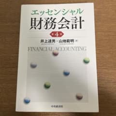 エッセンシャル財務会計　第4版のサムネイル