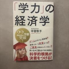 「学力」の経済学のサムネイル