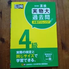 漢検 実物大 過去問 4級のサムネイル