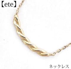 エテ ete K10 レイヤード ツイスト ネックレス ゴールド 金 ブランド