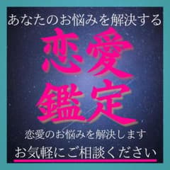 霊視鑑定 有晴占い 開運 【恋愛占い】 縁結び 復縁 占い 恋愛 結婚のサムネイル