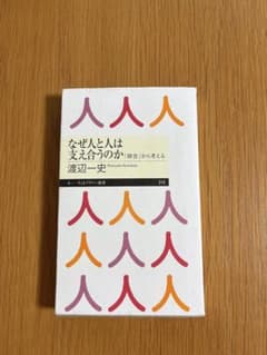 なぜ人と人は支え合うのか 渡辺一史のサムネイル