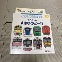 ☆新品未使用☆ でんしゃすきなのどーれ　こどものとも年少のサムネイル