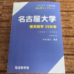 即購入OK 名古屋大学 理系数学 25ヵ年 1998-2022のサムネイル