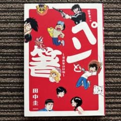 田中圭一の「ペンと箸」: 漫画家の好物 (ビッグコミックススペシャル