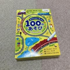 おでかけ中に楽しめる　100のあそびのサムネイル