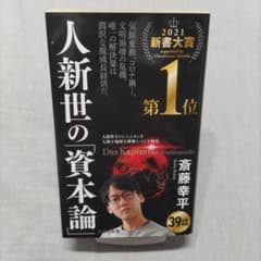 人新世の「資本論」 斎藤幸平のサムネイル