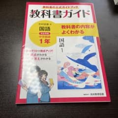 書き込みなし　教科書ガイド 光村図書版 国語 中学国語 1年のサムネイル
