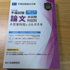 （裁断済み・書き込みなし）予備試験 論文本試験 科目別 A答案再現＆ぶんせき本 裁断済】司法試験予備試験論文本試験科目別・A答案再現&ぶんせき本. 令
