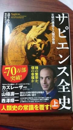 サピエンス全史 上 文明の構造と人類の幸福のサムネイル