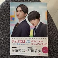 チェリまほ THE MOVIE オフィシャルビジュアルブックのサムネイル