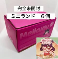 新品完全未開封】Mellojoy メロジョイ ミニランド6個 まとめ売り
