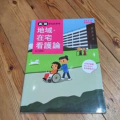 値下げ！地域・在宅看護論 村田恵子 800円のサムネイル
