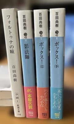 百田尚樹 文庫本 4冊セットのサムネイル