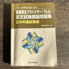 事業再生アドバイザー(TAA)認定試験模擬問題集 24年度試験版のサムネイル