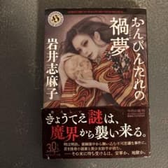 Thumbnail of おんびんたれの禍夢