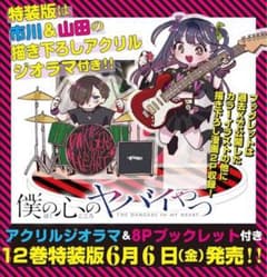 【特典のみ】【未開封】僕の心のヤバイやつ 12巻特典 アクリルジオラマのサムネイル