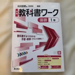 中学教科書ワーク国語 光村図書版国語 1年のサムネイル