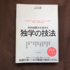 知的戦闘力を高める 独学の技法のサムネイル