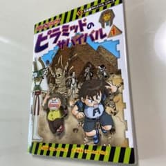 専用　ピラミッドのサバイバル 1 いざ、エジプトへ!のサムネイル