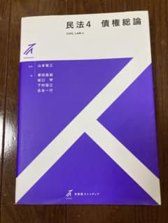 民法4 債権総論のサムネイル