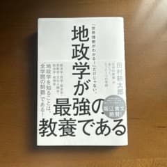 地政学が最強の教養である : "圧倒的教養"が身につく、たった1つの学問のサムネイル