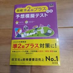 【 新品 】 英検 準2級プラス 英語検定 テキスト 模擬テスト 試験 旺文社のサムネイル