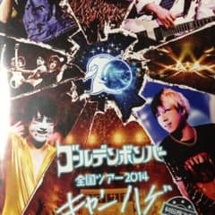 ゴールデンボンバーDVD キャンハゲ 初回盤のサムネイル