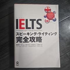 IELTSスピーキング・ライティング完全攻略のサムネイル
