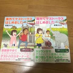 海外でゲストハウスはじめました 1，2のサムネイル