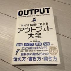 学びを結果に変えるアウトプット大全のサムネイル