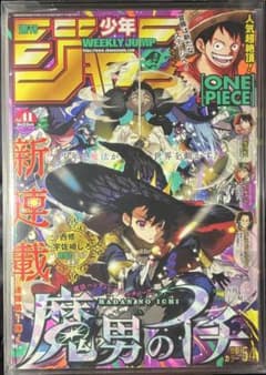 週刊少年ジャンプ　2024年　41号　魔男のイチ　新連載　シュリンク未開封のサムネイル