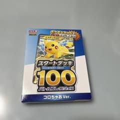 ポケモンカード スタートデッキ 100 コロちゃおのサムネイル