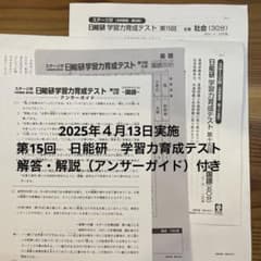 日能研 6年生 学習力育成テスト 第15回 2025年4月13日実施 - メルカリ