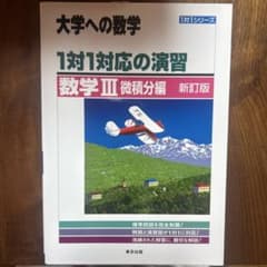 1対1対応の演習/数学3 大学への数学 微積分編のサムネイル