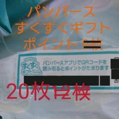 パンパース すくすくギフトポイントのサムネイル