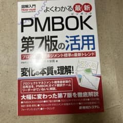 図解入門 よくわかる 最新 PMBOK第7版の活用のサムネイル