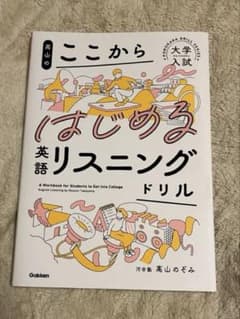 高山のここからはじめる英語リスニングドリルのサムネイル