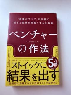 ベンチャーの作法 高野秀敏 ダイヤモンド社のサムネイル