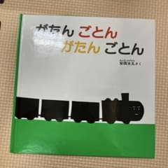 がたん ごとん がたん ごとん 安西水丸 絵本