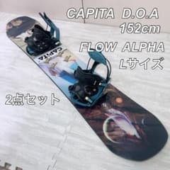 CAPITA DOA 152cm FLOW ALPHA LGサイズ　2点セット CAPITA DOA 152cm FLOW ALPHA LGサイズ 2点セット - メルカリ
