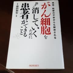 がん細胞を徐々に消していくために患者ができること 再発・転移の不安からも解放さ…のサムネイル