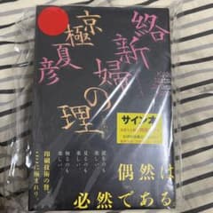 絡新婦の理　サイン入り 京極夏彦のサムネイル