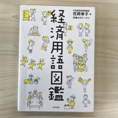 経済用語図鑑のサムネイル