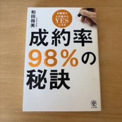 成約率98%の秘訣 お客様が心の底からYESになるのサムネイル