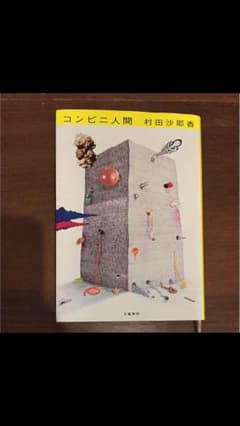 コンビニ人間のサムネイル