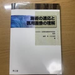 施術の適応と医用画像の理解のサムネイル