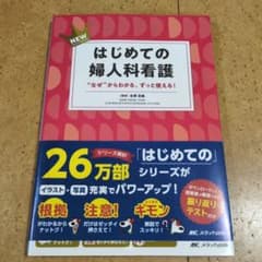 NEWはじめての婦人科看護 : "なぜ"からわかる、ずっと使える!のサムネイル
