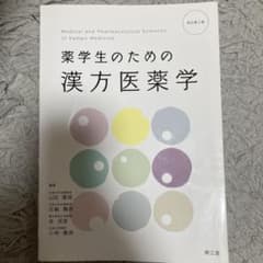 薬学生のための漢方医学のサムネイル