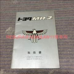 REBURA@AE86&AW11様専用 トヨタ MR2 AW11 取扱説明書のサムネイル